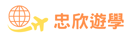 忠欣遊學_logo_trans1_b